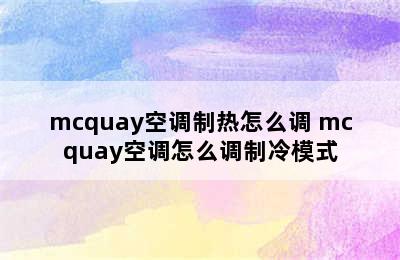 mcquay空调制热怎么调 mcquay空调怎么调制冷模式